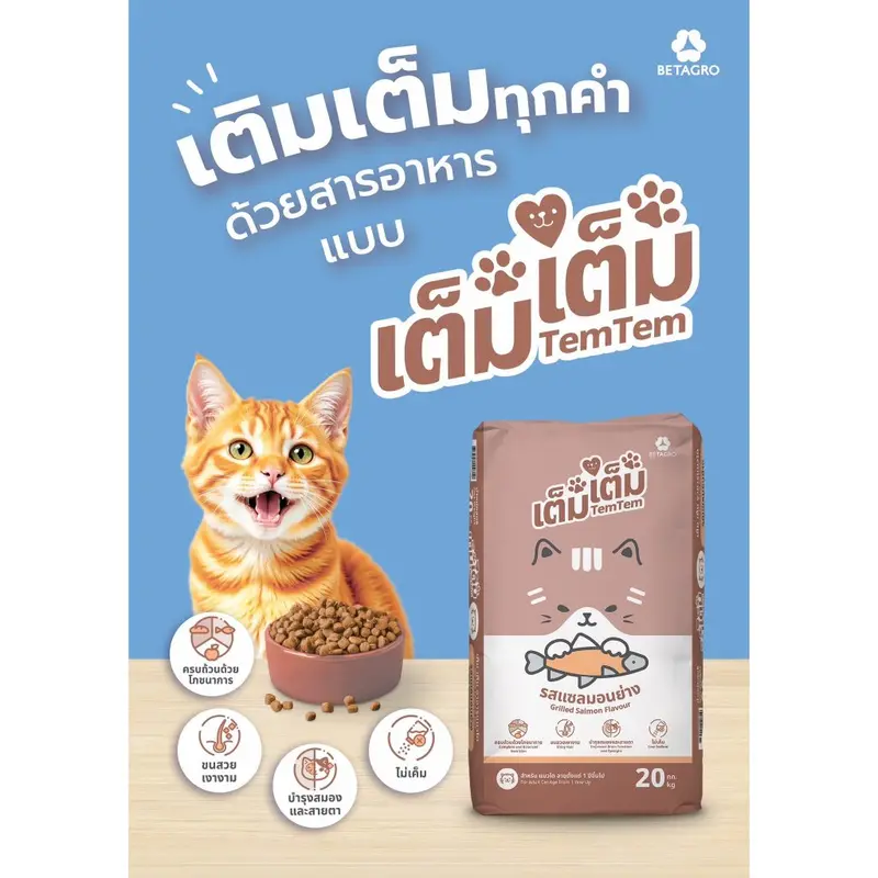 เต็มเต็ม อาหารแมว รสแซลมอนย่าง บำรุงขนเงางาม… - ภาพที่ 4
