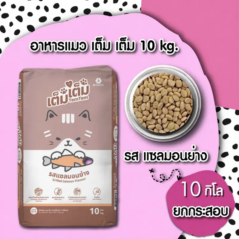 เต็มเต็ม อาหารแมว รสแซลมอนย่าง บำรุงขนเงางาม…