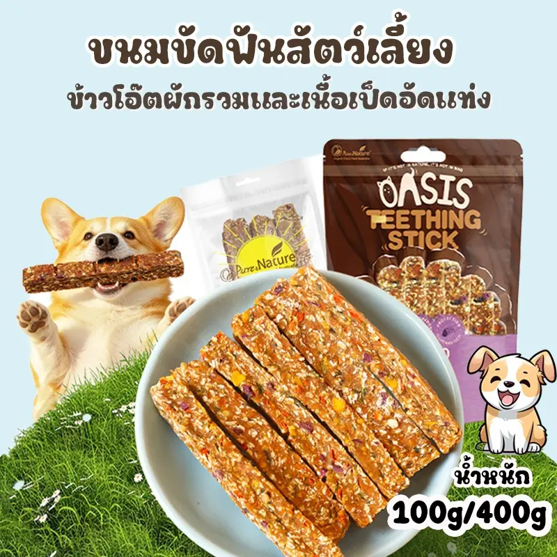 ขนมอัดแท่งสำหรับสุนัข ข้าวโอ๊ตผสมผักและเนื้อเป็ด…