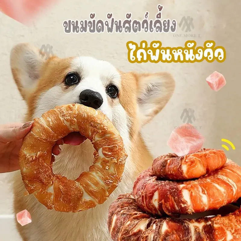 ขนมหมา ไก่อบแห้ง โดนัทพันไก่ พันหนังวัว…