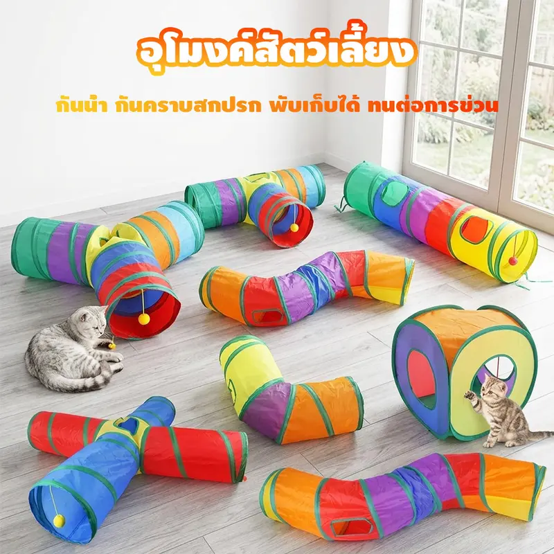 อุโมงค์แมว อุโมงค์สัตว์เลี้ยงแสนสนุก ของเล่นแมว…