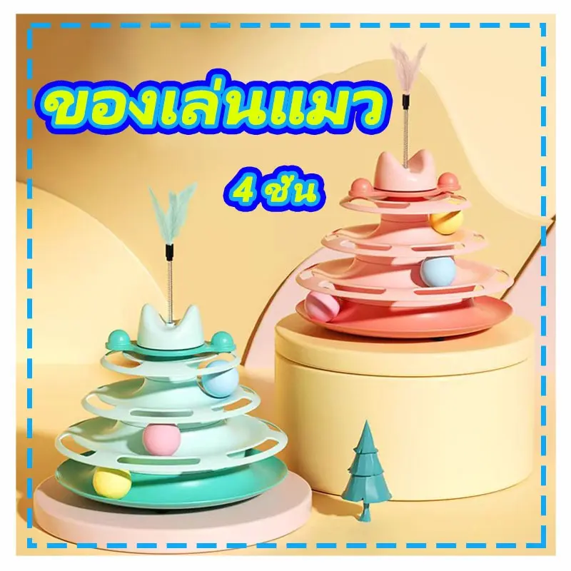 รางบอลแมว4ชั้น ของเล่นแมว รางบอลแมว รางบอล4ชั้น…