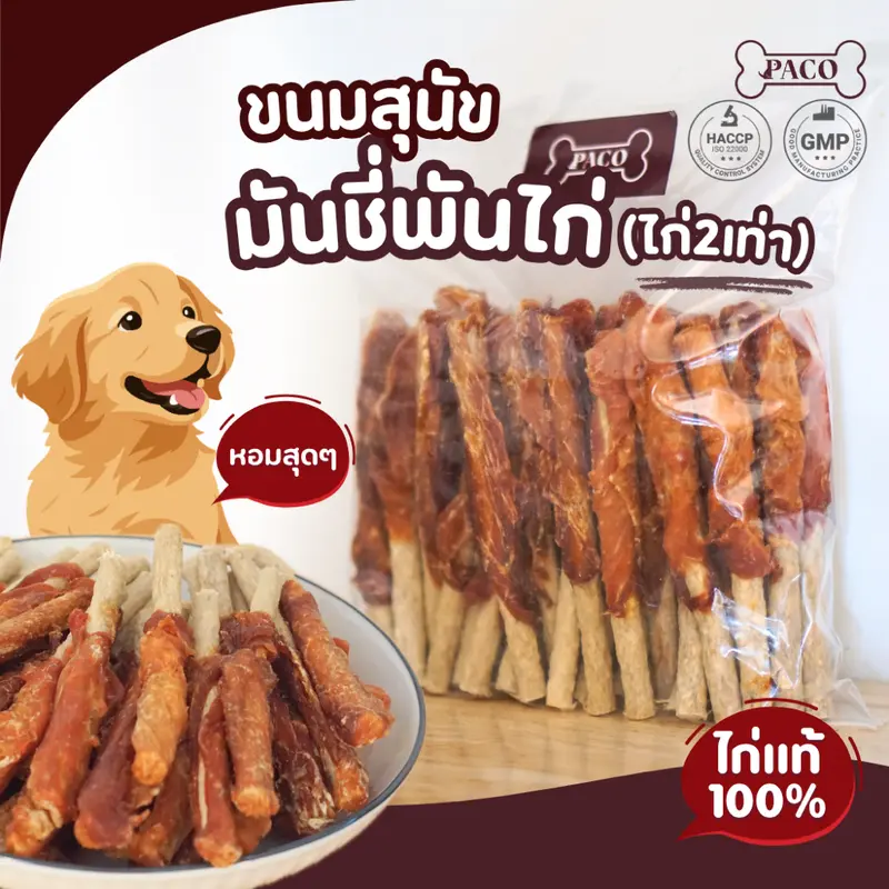 PACO ขนมสุนัข มันชี่พันไก่/หมู/เป็ด ขนาดใหญ่สุดคุ้ม… - ภาพที่ 3