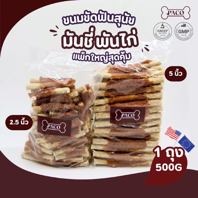 PACO ขนมสุนัข มันชี่พันไก่/หมู/เป็ด ขนาดใหญ่สุดคุ้ม… PACO ขนมสุนัข มันชี่พันไก่/หมู/เป็ด ขนาดใหญ่สุดคุ้ม…
