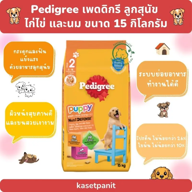 Pedigree เพดดิกรี ลูกสุนัข ไก่ไข่ และนม 15 kg - ภาพที่ 3