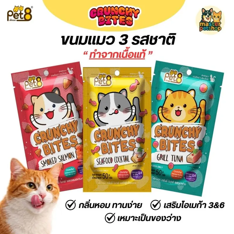 Pet8 ขนมแมว ครันชี่ ไบทส์ กรุ๊บกรอบ ขนาด 50g… Pet8 ขนมแมว ครันชี่ ไบทส์ กรุ๊บกรอบ ขนาด 50g…