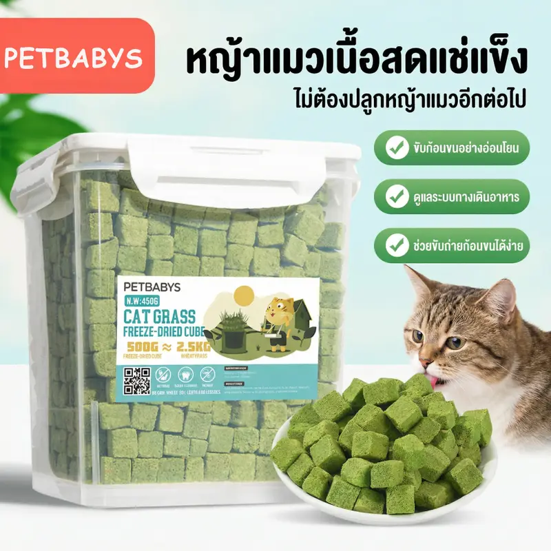 PETBABYS หญ้าแมวฟรีซดราย ขนมแมว 640กรัม…