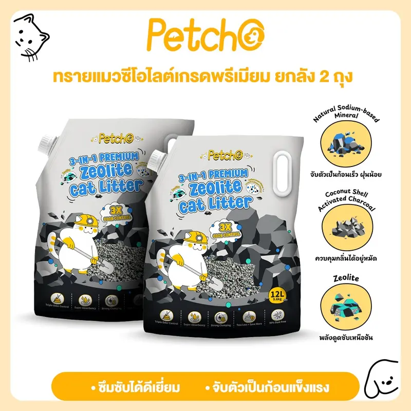 Petcho (ยกลัง 2 ถุง) ทรายแมว ทรายแมวภูเขาไฟ 3-IN-1…