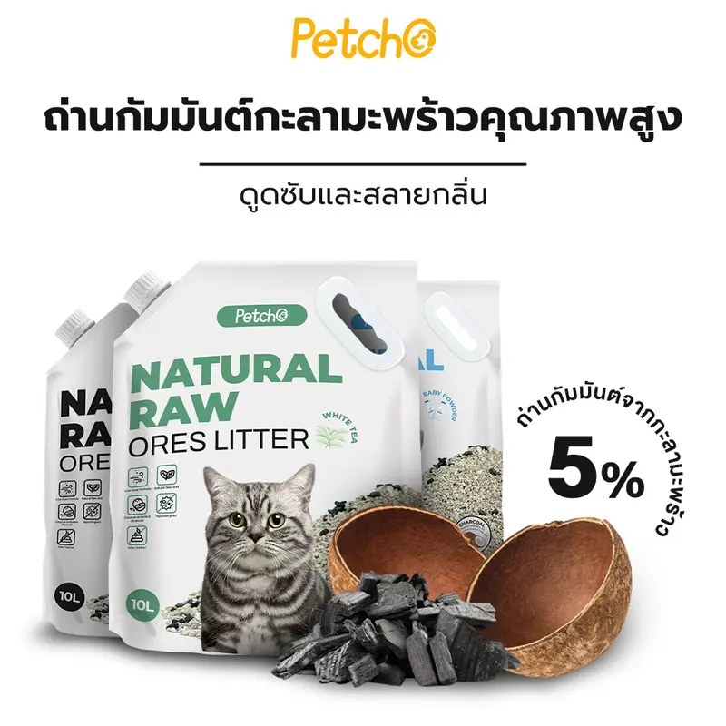 Petcho (ยกลัง 2 ถุง) ทรายแมวภูเขาไฟ ทรายแมว…