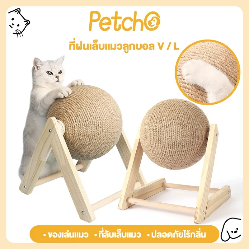 Petcho ของเล่นแมว ที่ลับเล็บแมว ฝนเล็บแมว… Petcho ของเล่นแมว ที่ลับเล็บแมว ฝนเล็บแมว…