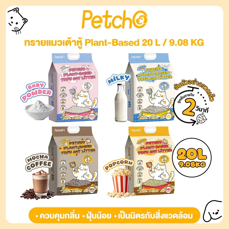 Petcho ทรายแมวเต้าหู้ Plant-based ดูดซับของเหลวภายใน 2 วินาท