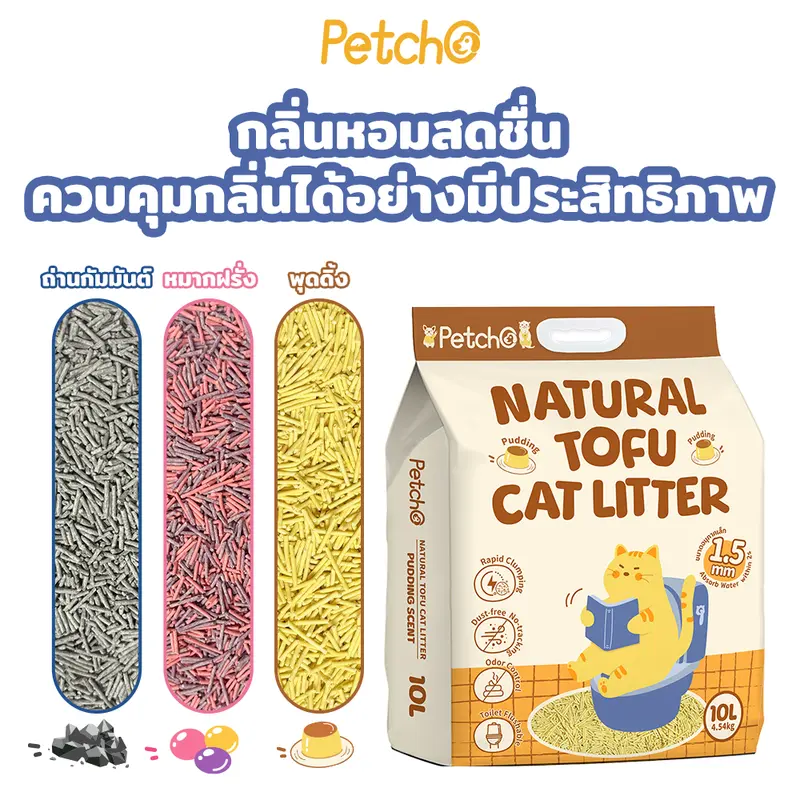 Petcho ทรายแมวเต้าหู้ เกรดพรีเมียม ขนาดอนุภาคเล็ก 1.5 มม จับ