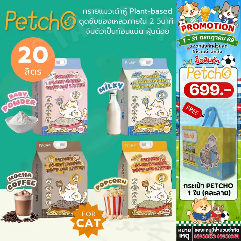 Petcho ทรายแมวเต้าหู้ Plant-based ดูดซับของเหลวภายใน 2…