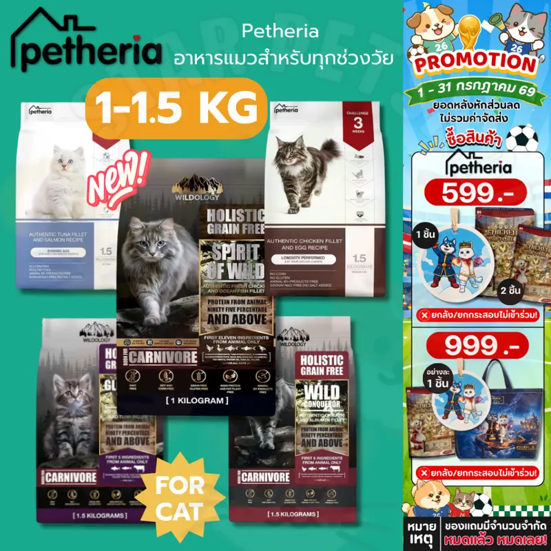 Petheria อาหารแมว เพ็ทเทอเรีย โฮลิสติก-เกรนฟรี…