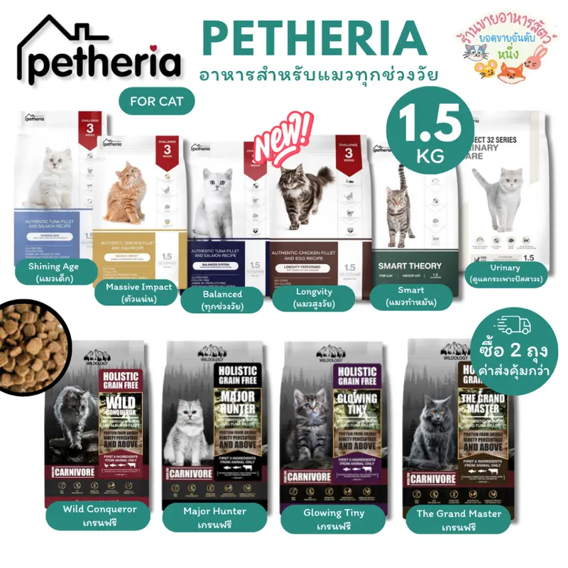 Petheria อาหารแมว เพ็ทเทอเรีย ครบทุกสูตร…