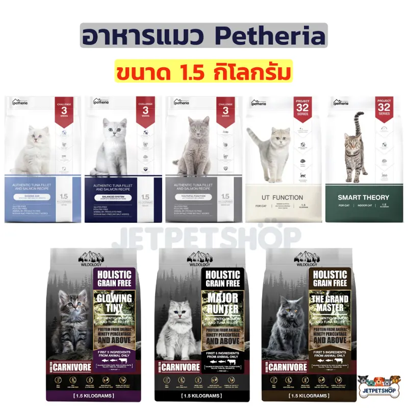 Petheria อาหารแมว เพ็ทเทอเรีย ขนาด 1.5 กิโลกรัม Petheria อาหารแมว เพ็ทเทอเรีย ขนาด 1.5 กิโลกรัม