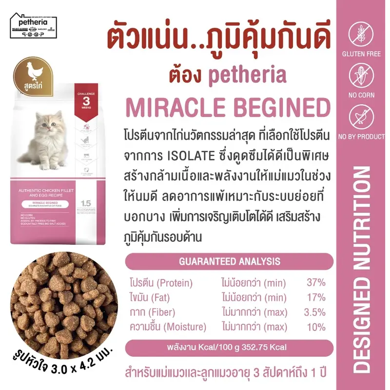 Petheria เพ็ททีเรีย อาหารเม็ดแมว ไม่เค็ม โซเดียมต่ำ… - ภาพที่ 3