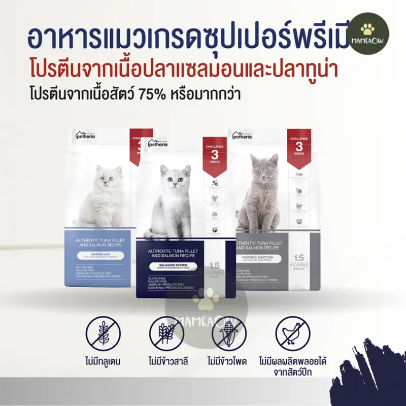 [อาหารแมว] Petheria เพ็ทเทอเรีย โซเดียมต่ำ ไม่เค็ม…