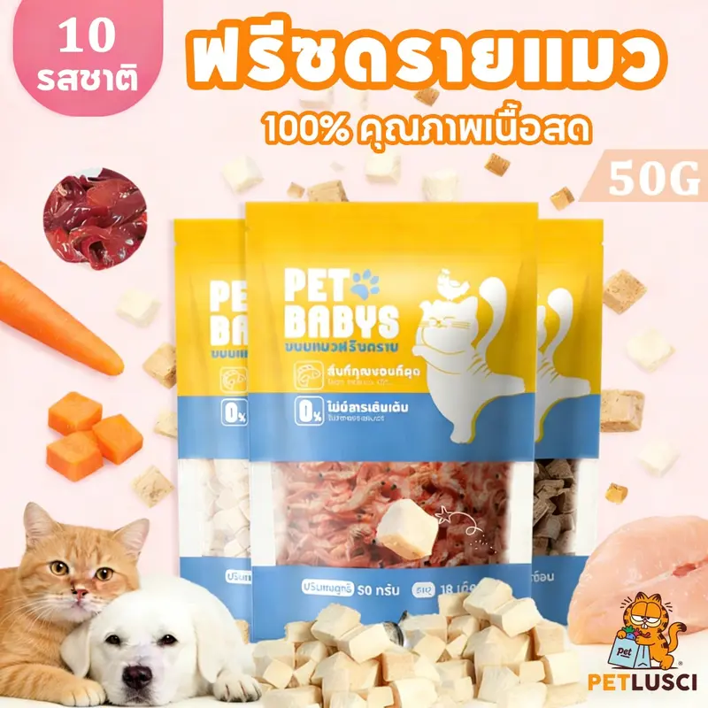PETLUSCI ขนมหมาแมวฟรีซดราย หลายรสชาติ เสริมโปรตีนสูง… PETLUSCI ขนมหมาแมวฟรีซดราย หลายรสชาติ เสริมโปรตีนสูง…