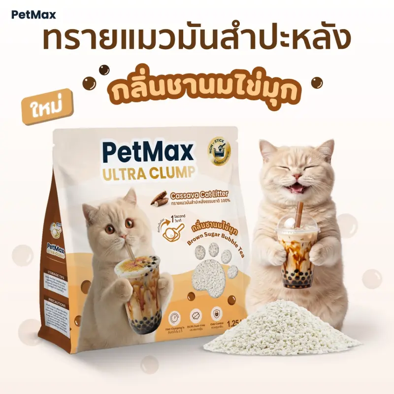 Petmax 7.5kg ทรายแมวมันสำปะหลังธรรมชาติ 100%…