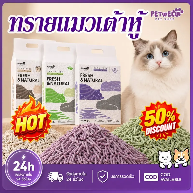 PETWELL ทรายแมวเต้าหู้ ออร์แกนิค 7L/2.2KG แข็งตัวเร็ว…