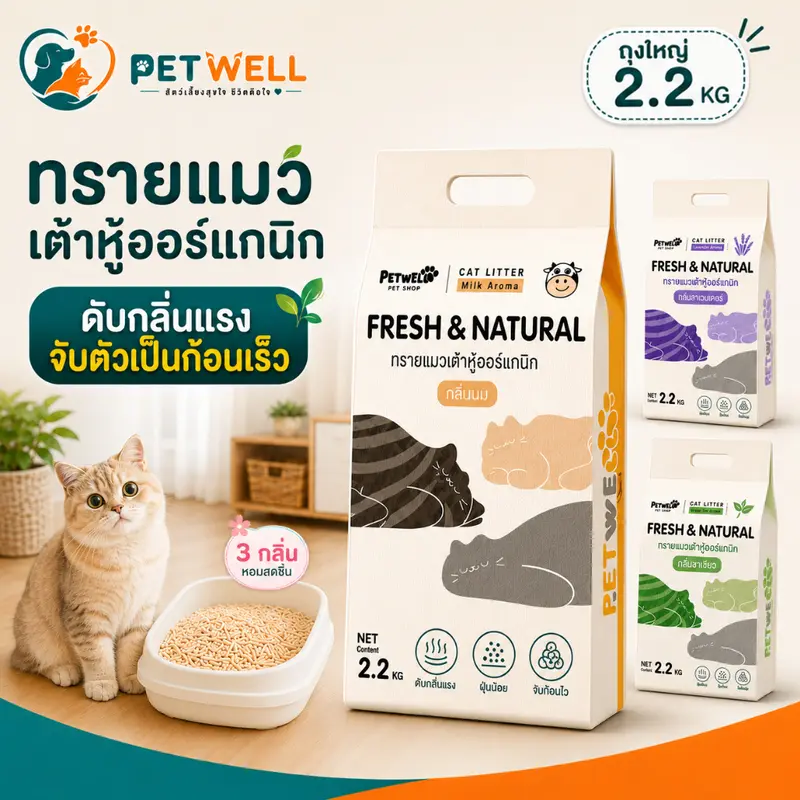 ทรายแมว PETWELL ทรายแมวเต้าหู้ออร์แกนิก 7L/2.2KG…