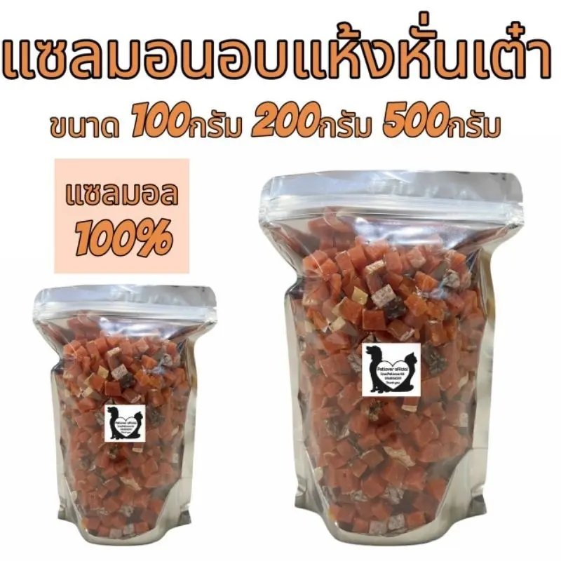 PL แซลมอนอบแห้งหั่นเต๋า 100กรัม 200กรัม 500กรัม…