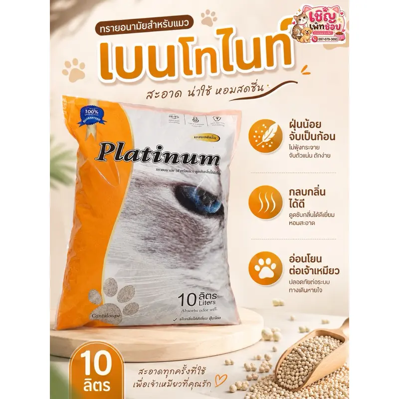 Platinum แพตทินั่ม ทรายแมว 10L … - ภาพที่ 4