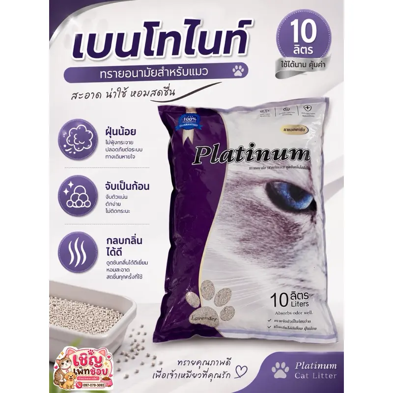 Platinum แพตทินั่ม ทรายแมว 10L … - ภาพที่ 5