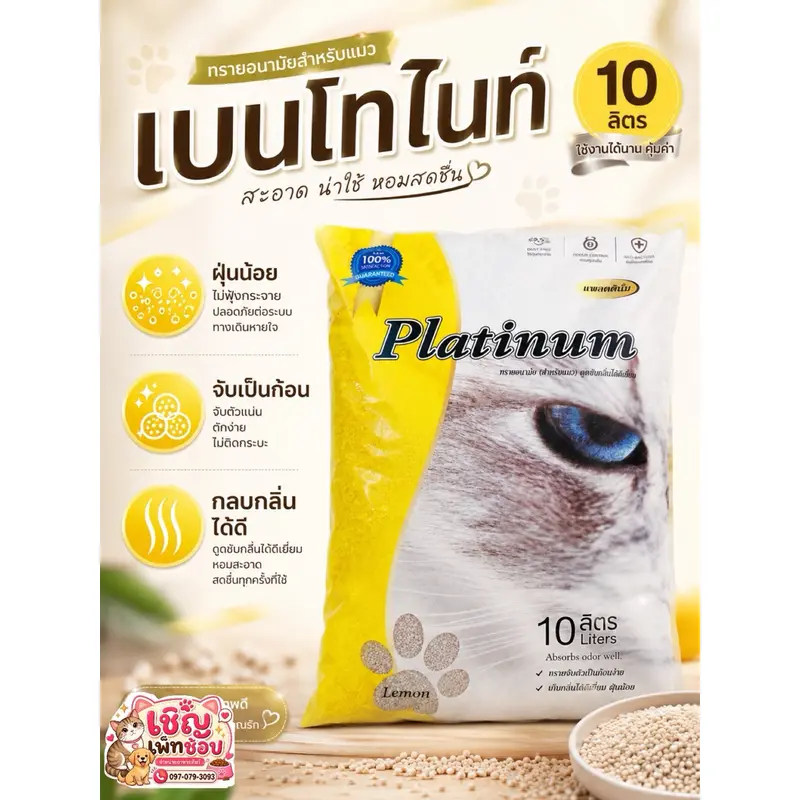 Platinum แพตทินั่ม ทรายแมว 10L … - ภาพที่ 6