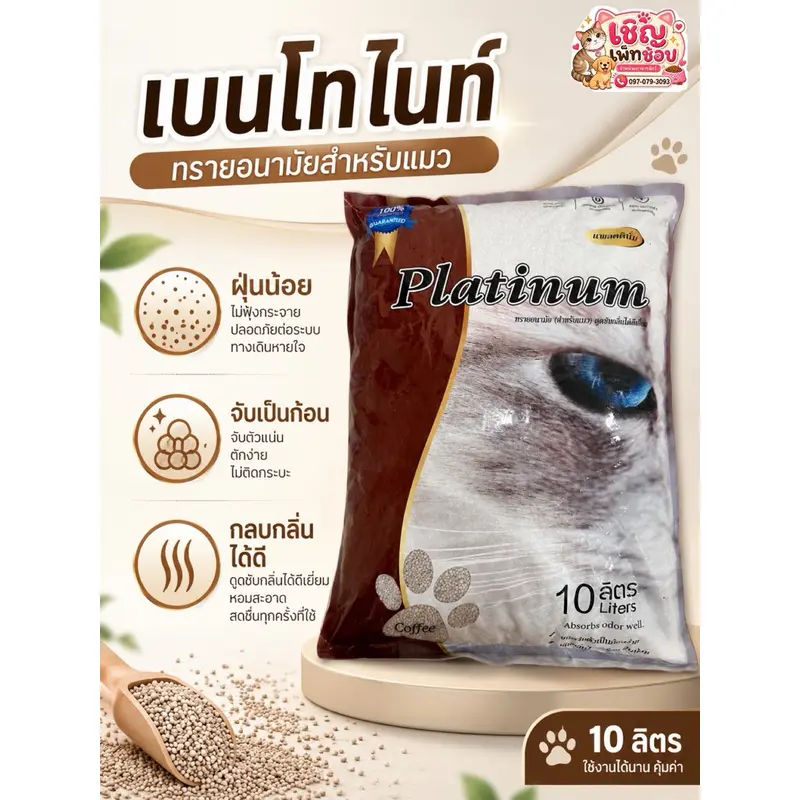 Platinum แพตทินั่ม ทรายแมว 10L (เบนโทไนท์)…