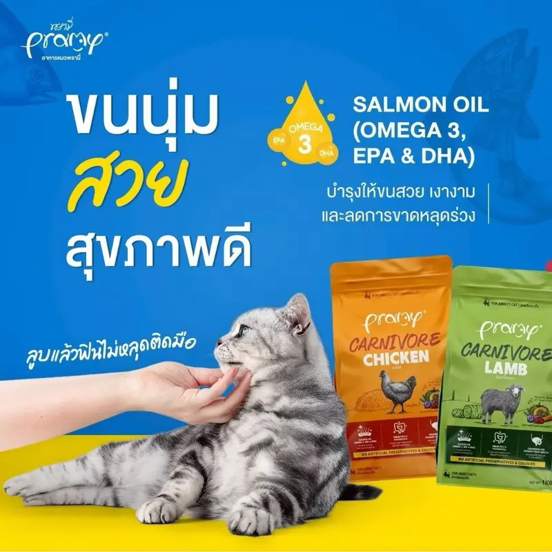 Pramy Carnivore สูตรเน้นเนื้อแท้ ไม่เค็ม โปรตีนสูง… - ภาพที่ 6