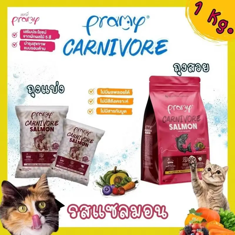Pramy Carnivore พรามี่ คาร์นิวอร์ ขนาด 1 kg… - ภาพที่ 4