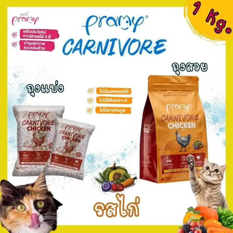 Pramy Carnivore พรามี่ คาร์นิวอร์ ขนาด 1 kg… - ภาพที่ 5