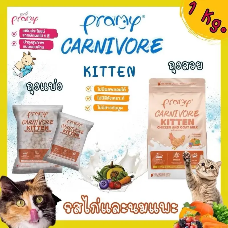 Pramy Carnivore พรามี่ คาร์นิวอร์ ขนาด 1 kg… - ภาพที่ 6