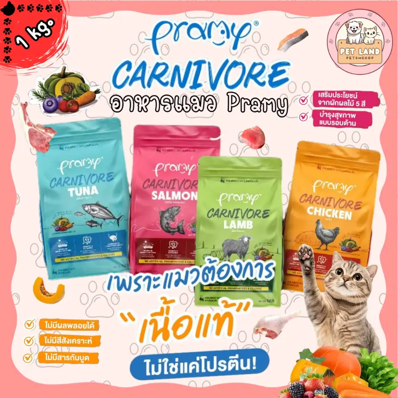 Pramy Carnivore พรามี่ คาร์นิวอร์ ขนาด 1 kg… Pramy Carnivore พรามี่ คาร์นิวอร์ ขนาด 1 kg…