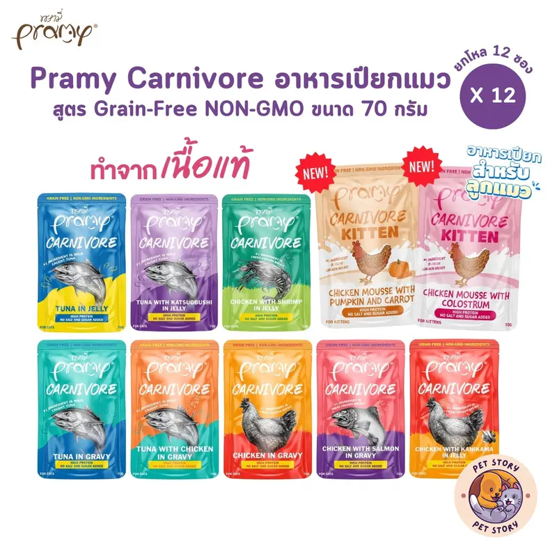 Pramy Carnivore [ยกโหล 12 ซอง] อาหารเปียกแมว…