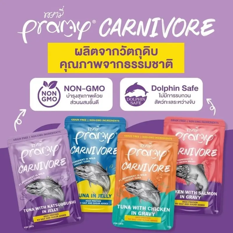 Pramy Carnivore อาหารเปียกแมว กลูเตนฟรี เนื้อสัตว์เน้นๆ Pramy Carnivore อาหารเปียกแมว กลูเตนฟรี เนื้อสัตว์เน้นๆ