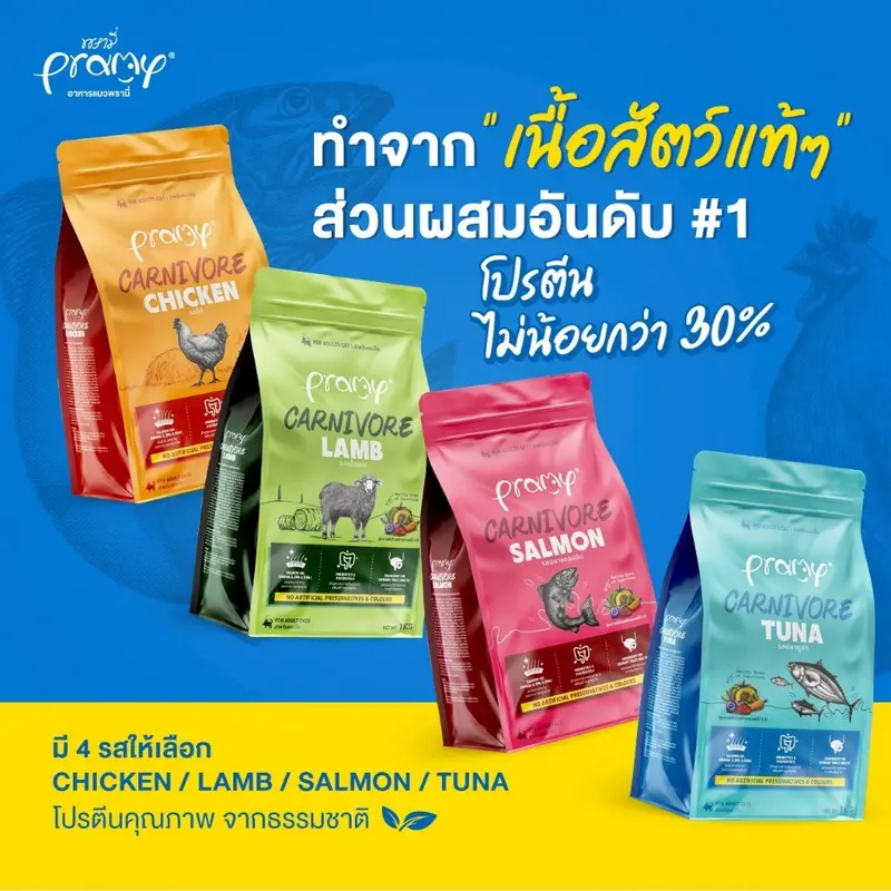 Pramy Carnivore อาหารเม็ดแมวพรามี่ สูตรเน้นเนื้อแท้… - ภาพที่ 5