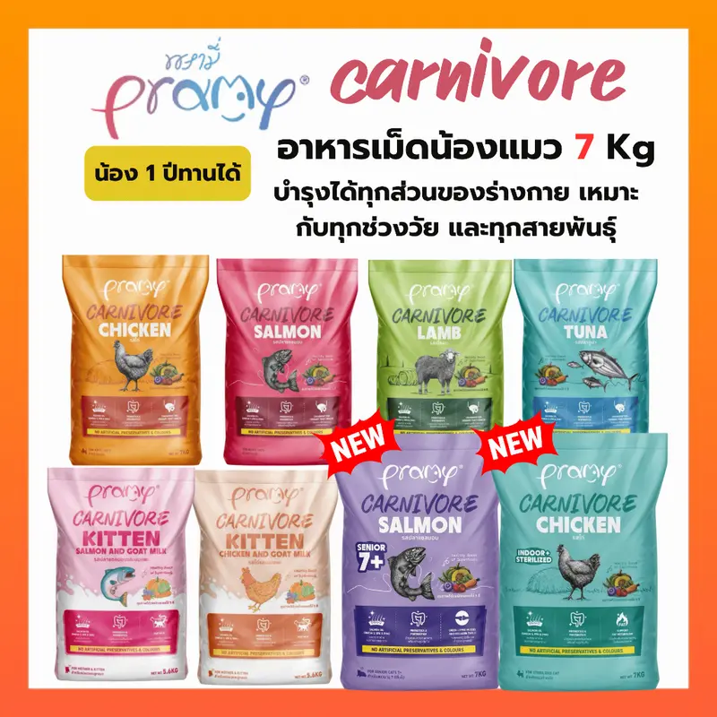 Pramy Carnivore อาหารเม็ดแมวพรามี่ สูตรเน้นเนื้อแท้… Pramy Carnivore อาหารเม็ดแมวพรามี่ สูตรเน้นเนื้อแท้…