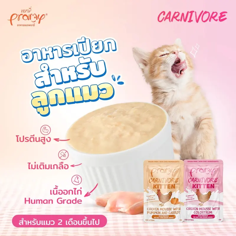 Pramy Carnivore อาหารเปียกคานิวอร์แมว 70g… - ภาพที่ 4