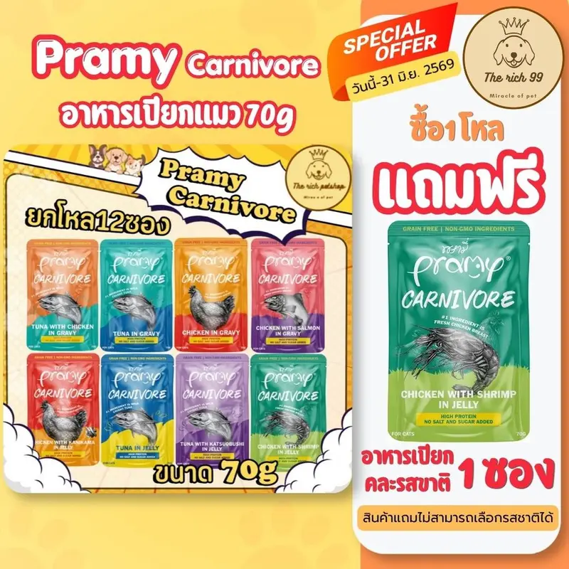(โหล) Pramy Carnivore อาหารเปียกคานิวอร์แมว 70g… (โหล) Pramy Carnivore อาหารเปียกคานิวอร์แมว 70g…