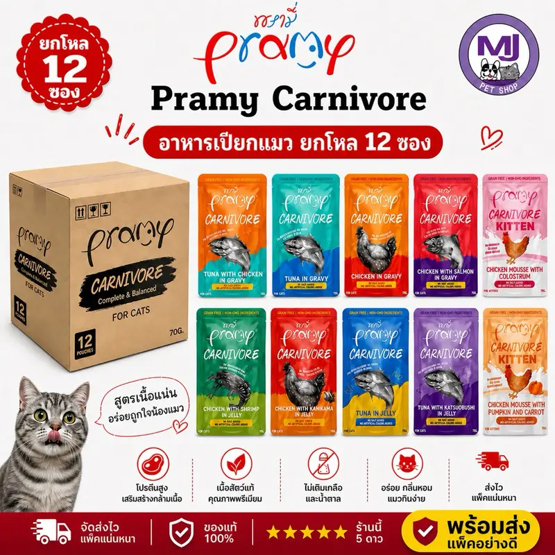 Pramy Carnivore อาหารเปียกแมว 70g x 12 ซอง (ยกโหล)… Pramy Carnivore อาหารเปียกแมว 70g x 12 ซอง (ยกโหล)…
