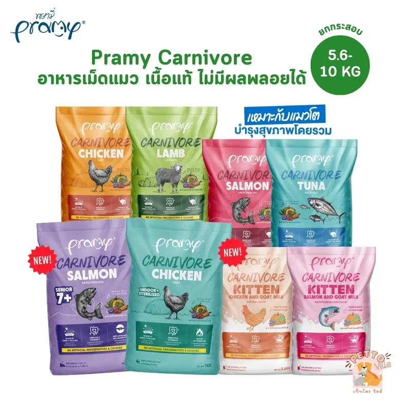 [ยกกระสอบ] Pramy Carnivore พรามี่ คาร์นิวอร์…