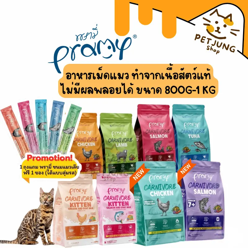 Pramy Carnivore พรามี่ คาร์นิวอร์ อาหารเม็ดแมว…
