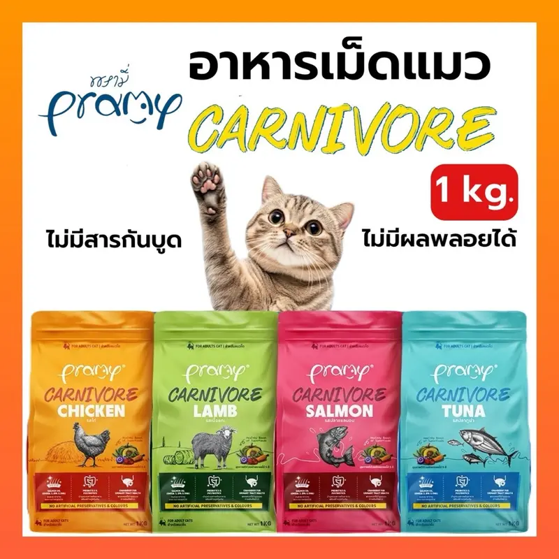 Pramy Carnivore อาหารเม็ดแมวพรามี่ สูตรเน้นเนื้อแท้… - ภาพที่ 3