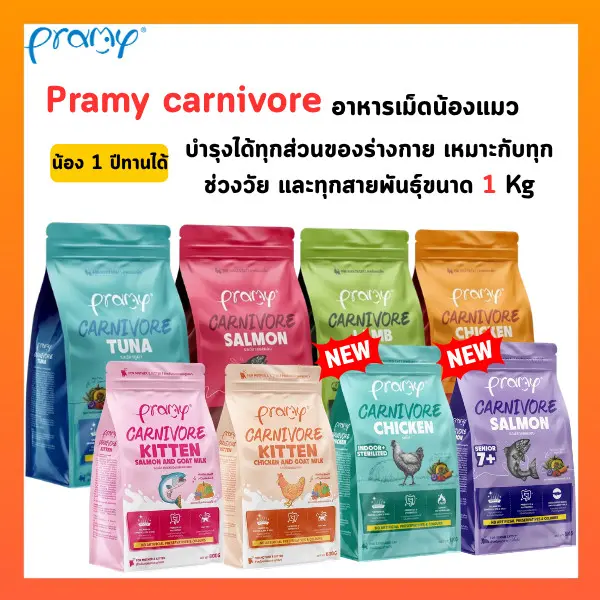 Pramy Carnivore อาหารเม็ดแมวพรามี่ สูตรเน้นเนื้อแท้… Pramy Carnivore อาหารเม็ดแมวพรามี่ สูตรเน้นเนื้อแท้…