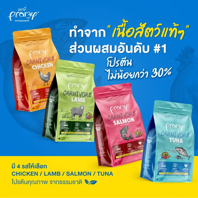 Pramy Carnivore อาหารเม็ดแมวพรามี่ สูตรเน้นเนื้อแท้…