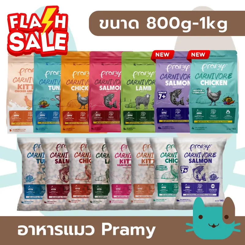 Pramy Carnivore อาหารเม็ดแมวพรามี่ 800g - 1kg…