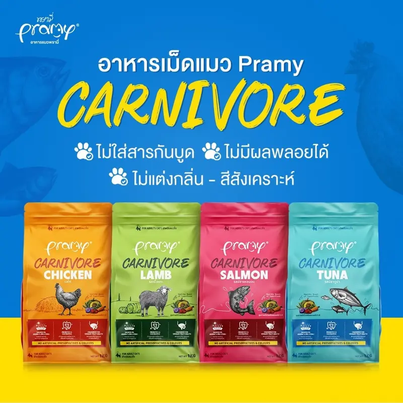 Pramy Carnivore อาหารเม็ดแมวพรามี่ สูตรเน้นเนื้อแท้… - ภาพที่ 3